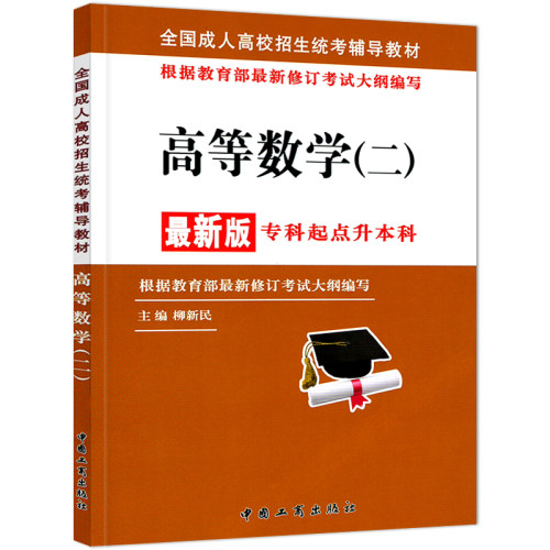 2024成人高考专升本教材英语政治高等数学二3本套高数二经济管理生物环境科学药学自考成教统招军考成考文科学科类用书工商出版社-图1