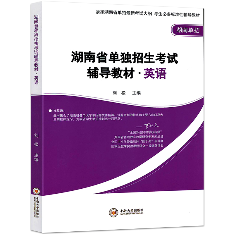 2024年湖南省高职单招考试教材语文数学英语3本套 湖南单独招生单招中职生对口升学升高职中专升大专总复习辅导用书中南大学出版社 - 图2