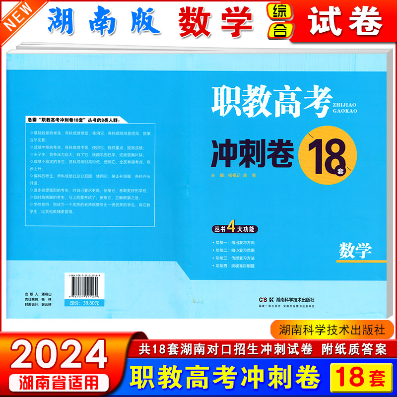 2024年湖南省对口招生考试职教高考冲刺卷18套语文数学英语3本公共课总复习练习检测卷中职生对口升学全真模拟试卷试题含答案解析-图1