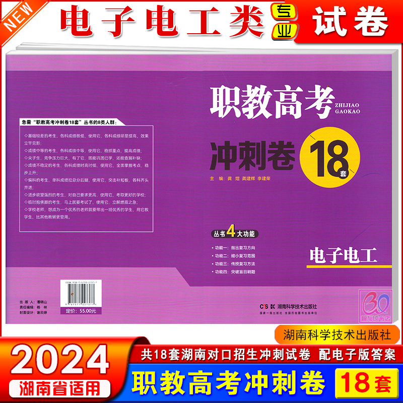 2024湖南省对口招生升学考试职教高考冲刺卷18套试卷计算机医卫师范财会机电旅游电子电工种植商贸类专业综合知识语数英模拟试题