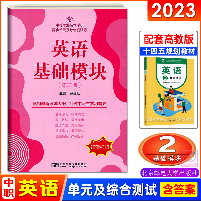 新课标2024中职生对口升学英语基础模块123一二三册同步单元及综合测试卷配高教版十四五教材职高同步练习单元测试北京邮电大学版-图1