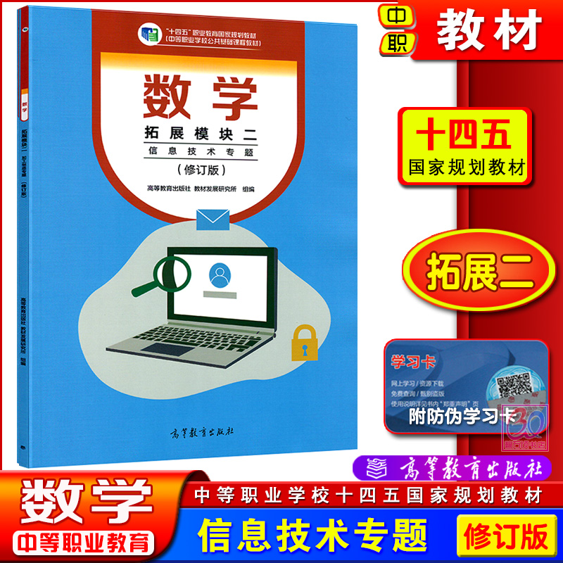 高教版2024修订版中职数学拓展模块二专业类课本专题教材用书中等职业教育十四五国家规划教材职高二年级对口升学高等教育出版社-图1