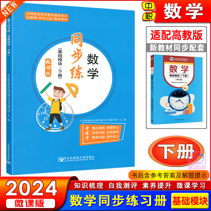 2024中职数学同步练基础模块上下册学练考配高教版中等职业教育十四五教材中职生对口升学课堂同步练习册习题集北京邮电大学出版社 - 图1