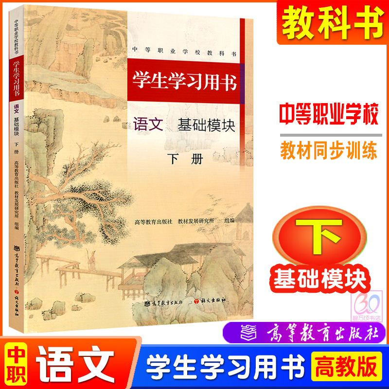 2024中等职业学校教科书中职学生学习用书语文基础模块上下册职业模块职高新教材配套练习册习题集同步训练辅导书高等教育出版社 - 图1