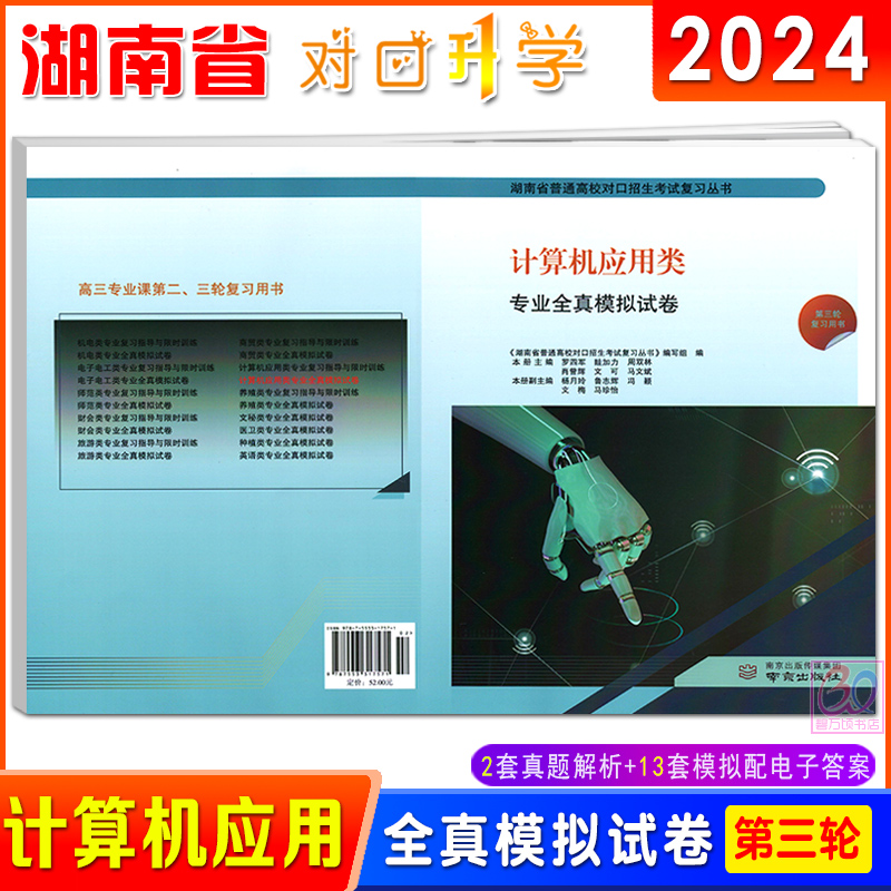 2024湖南省普通高校对口升学考试计算机应用类专业全真模拟试卷复习指导与限时训练中职生对口升学高考历年真题试题习题集 - 图1