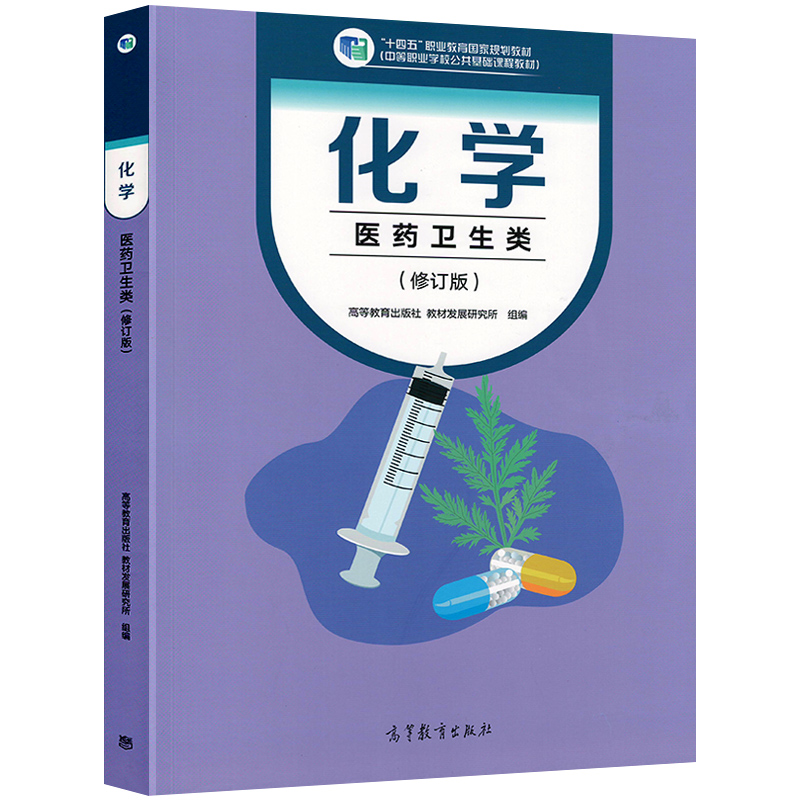 高教版十四五中职化学医药卫生类修订版教材中等职业教育学校国家规划教材课本公共基础课程新课标对口升学复习用书高等教育出版社 - 图0