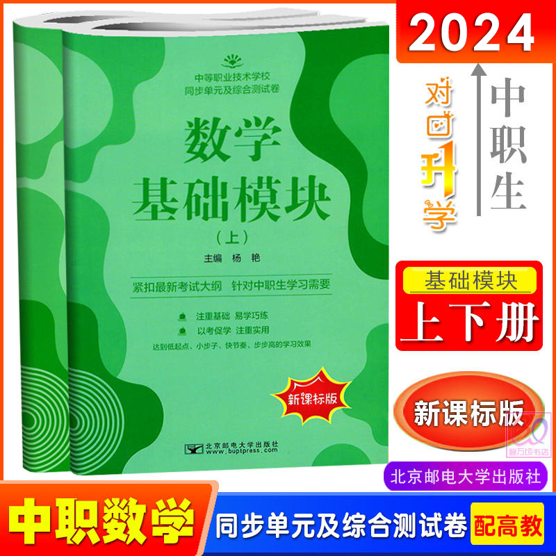 新课标版2024中职生对口升学语文数学英语基础模块上下册拓展模块同步单元及综合测试卷中等职业学校职高单元训练试题配高教版教材 - 图1