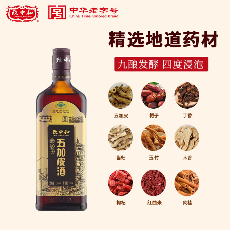 致中和牌老底子五加皮酒500ml/瓶陈年基酒上好药材送长辈团圆好酒 - 图0