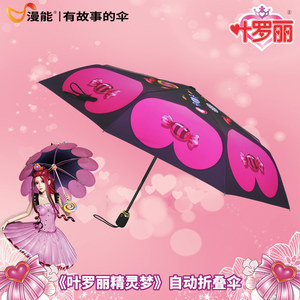 漫能正版叶罗丽夜萝莉娃娃茉莉爱心甜蜜儿童雨伞女生生日礼物创意