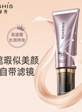 安泽秀bb霜遮瑕斑点控油