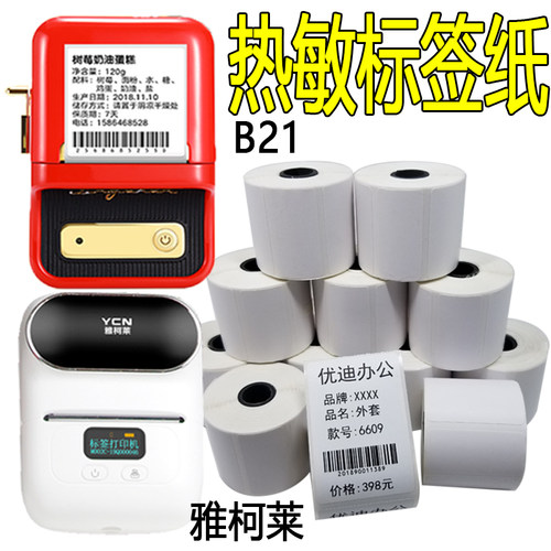 精臣B21标签纸B11B3s打印纸普贴噗趣防水雅柯莱M110热敏纸不干胶 - 图1