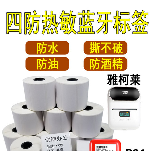 精臣B21标签纸B11B3s打印纸普贴噗趣防水雅柯莱M110热敏纸不干胶 - 图2