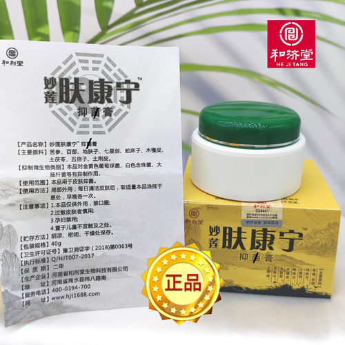 妙莲肤康宁抑肤消菌膏和济堂成人儿童皮肤湿痒中药草本和剂堂正品 - 图2