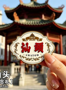 汕头特色送礼文创冰箱贴金属磁贴