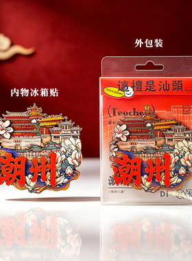 潮汕潮州文创冰箱贴伴手礼纪念品
