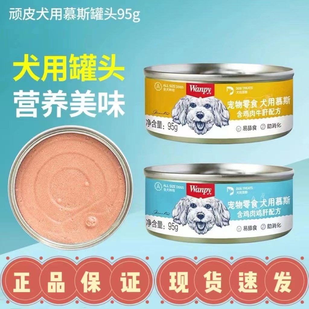 Wanpy顽皮慕斯罐头95g狗狗湿粮零食成犬幼犬营养增肥拌饭泰迪金毛,淘宝优惠券,粉丝福利购,淘宝优惠卷