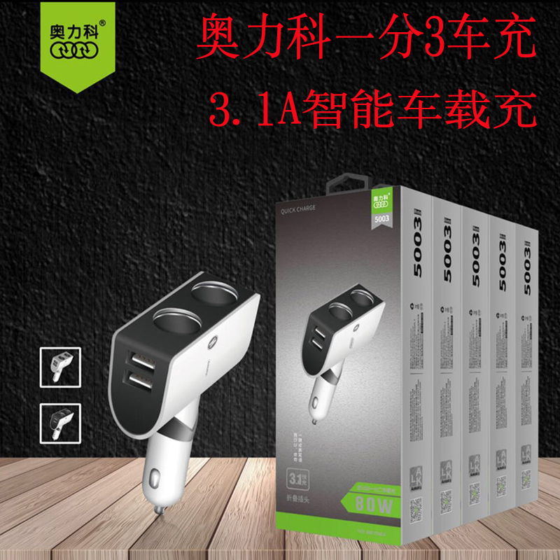 aoleaky/奥力科大品牌5003智能原装车载快充双USB3.1A大电流折叠式一分三插头拍一发二 - 图1