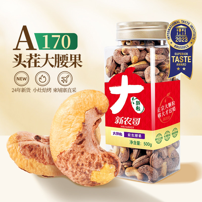 新农哥大颗粒坚果组合(送礼袋)开心果紫衣腰果松子巴旦木