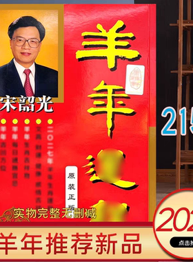 现货香港正版无删减宋韶光2027年YC麦玲玲未羊年苏民峰李居明运呈
