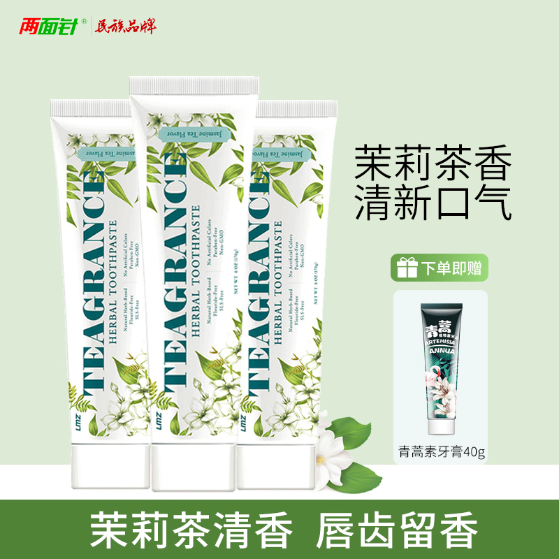 两面针牙膏茉莉龙井茶清香清新口气不含氟护龈清洁口腔留香正品