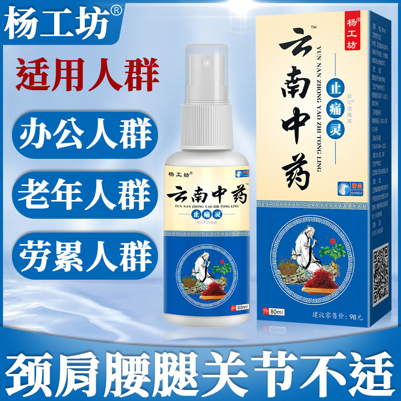 杨工坊云南中药止痛灵喷剂颈肩腰腿手指关节疼痛消痛液正宗-图0