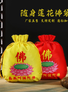单层莲花丝绸福袋护身佛珠锦囊袋