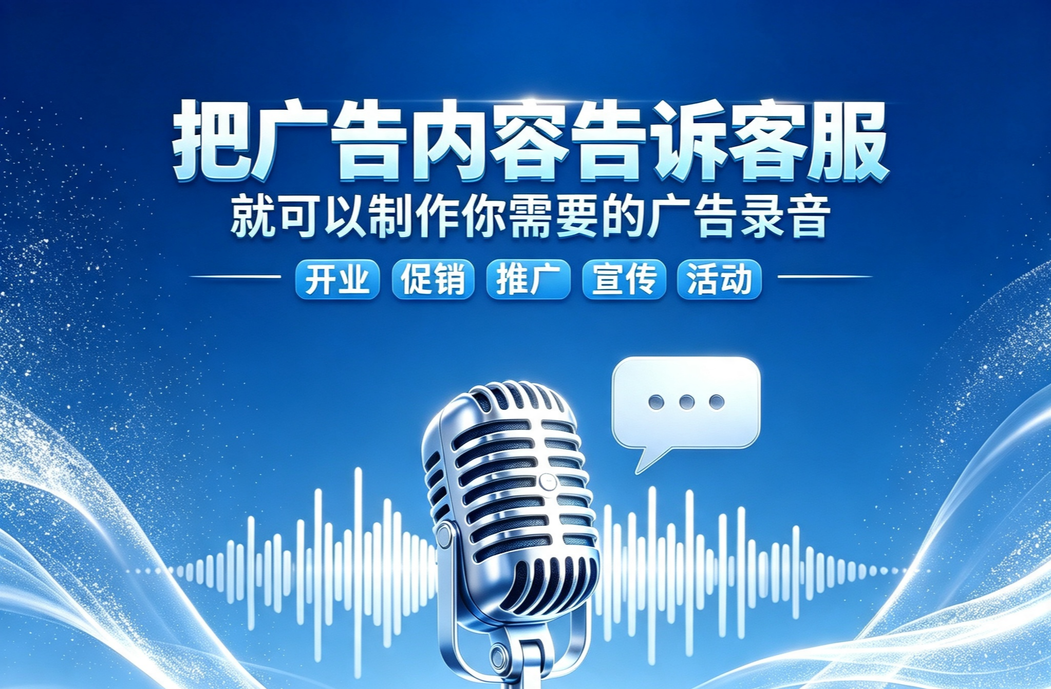 配音广告录音U盘内存卡店铺开业促销男女声语音地摊叫卖活动推广