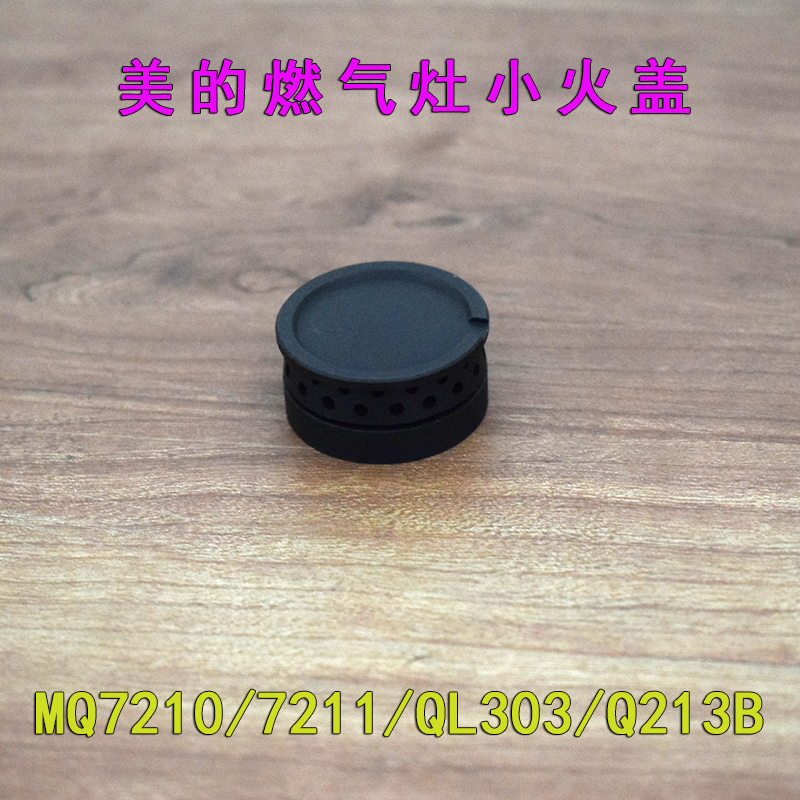 美的燃气灶配件小火盖炉头灶头火圈Q636/QL300/Q216B全铜原厂通用 - 图0