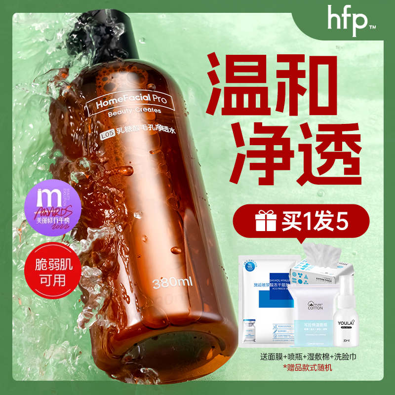 hfp果酸水爽肤水补水保湿修护控油精华化妆水湿敷乳糖酸男女正品 - 图1