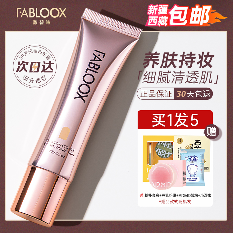 馥碧诗粉霜fabloox粉底液持久不脱妆正品官方旗舰店遮瑕干油皮女-图1