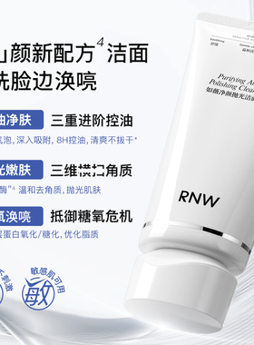 重磅新品RNW抛光洁面