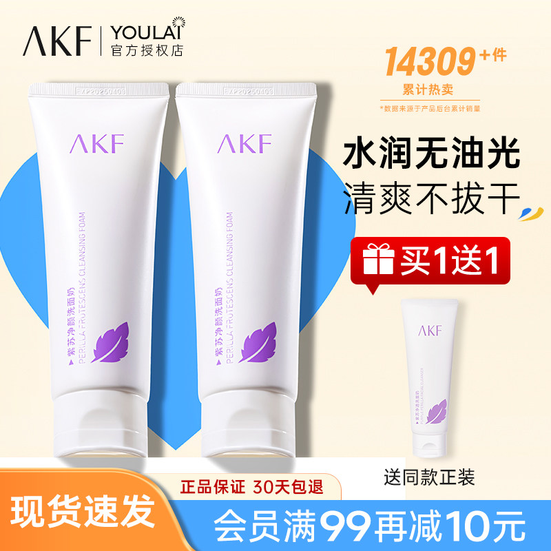 AKF洗面奶紫苏氨基酸温和洁面乳男士控油毛孔女生敏感肌深层清洁