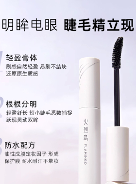 火烈鸟睫毛膏防水纤长卷翘持久