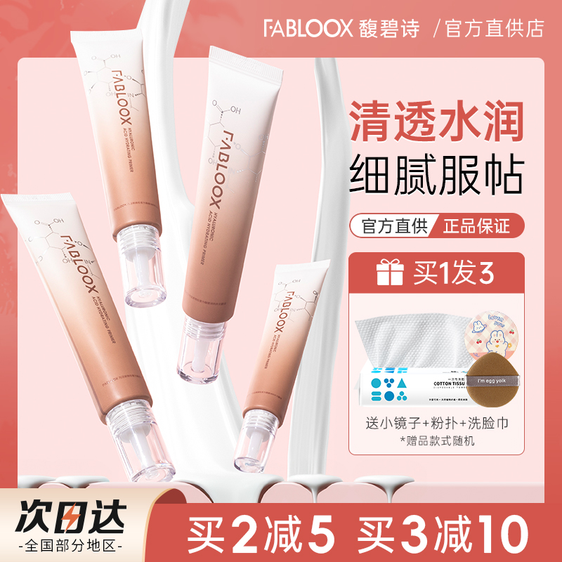 Fabloox馥碧诗妆前乳保湿不油腻滋润服帖不卡粉打底隔离霜透明女-图0