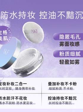 AKF新款雪融散粉控油持久定妆粉