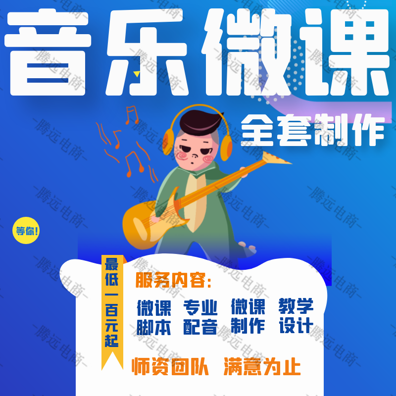 音乐微课制作节奏律动万彩动画设计剪辑录制视频PPT精品课件希沃-图0