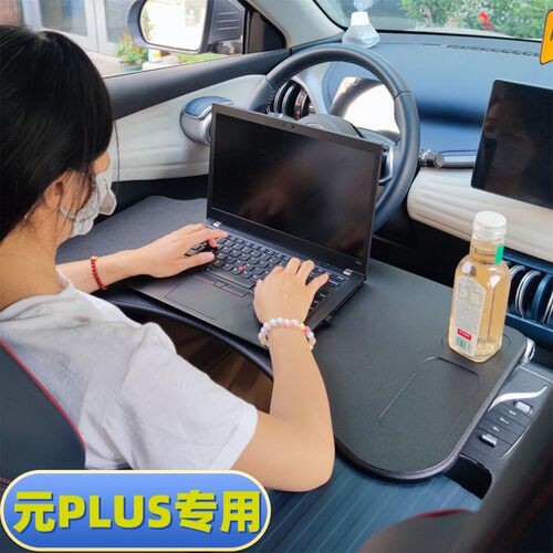 2025款比亚迪元PLUS专用小桌板22-24车载折叠电脑桌餐盘改装配件 - 图0