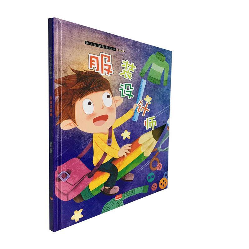 硬壳绘本图书幼儿园专用关于职业的中国人口出版社服装设计师儿童 - 图0