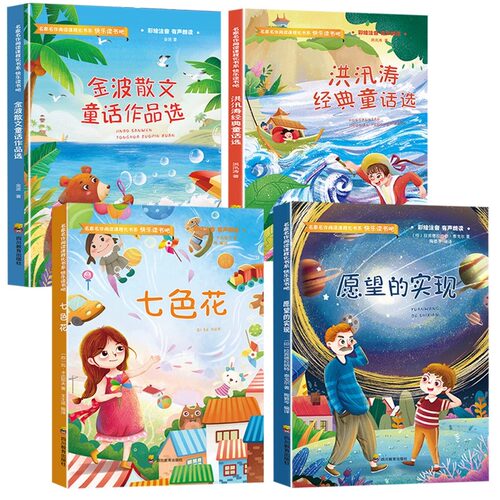 正版七色花四川教育出版社愿望的实现快乐读书吧川教社二年级下册金波散文童话作品集必读的课外书洪汛涛经典童话集川教版 - 图3