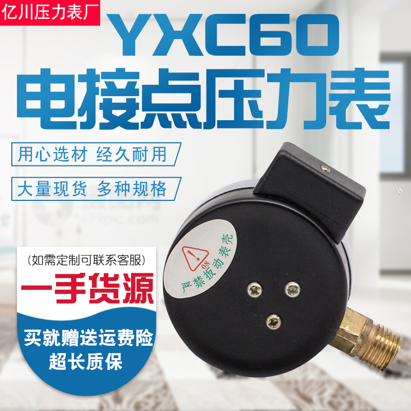 电接点压力表YXC60耐震磁助式径向标准螺纹M14*1.5触点电压30VA