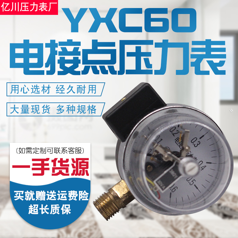 电接点压力表YXC60耐震磁助式径向标准螺纹M14*1.5触点电压30VA