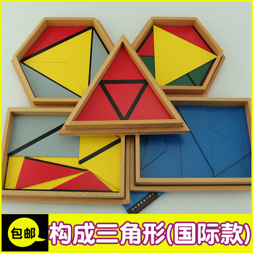 蒙氏幼儿园教具蒙台蒙特梭利构成三角形区角材料中班蒙式数学玩具 - 图0