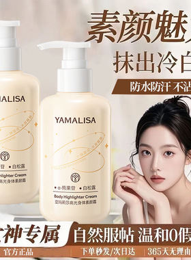 亚玛莉莎身体素颜霜持久提亮肤色防水防汗保湿自然不假白全身