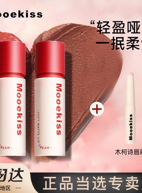 Mooekiss木柯诗唇霜不沾杯雾面哑光丝绒唇泥唇釉唇彩学生口红正品