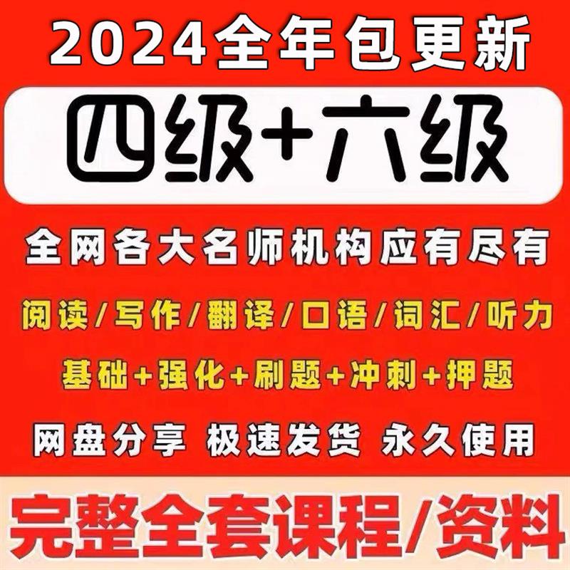 2024店英语四级六级影片词汇资料四六级真题专四专八视频资源 - 图0