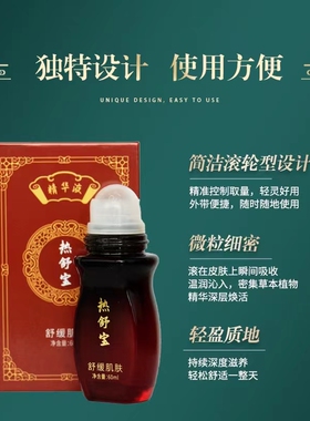 冰诗诺复肤堂热舒宝舒缓精华液精油身体按摩疏通经络舒眠草本发热