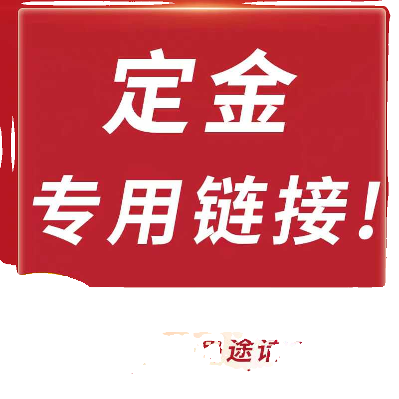 商标转让出售及相关业务定金专用 - 图0