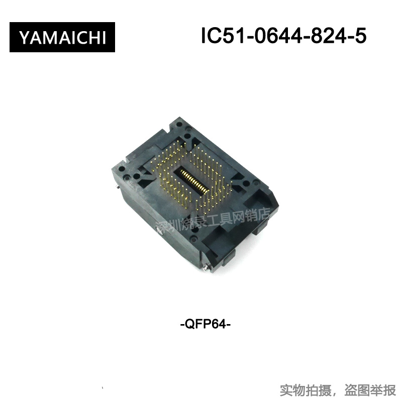 IC51-0644-824-5/YAMAICHI烧录座/QFP64测试座/IC51-0644-824-5 - 图0