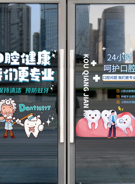 牙科医院口腔诊所玻璃门静电贴纸