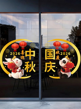 2026中秋国庆节装饰氛围玻璃门布置贴酒店银行物业商场节日静电贴